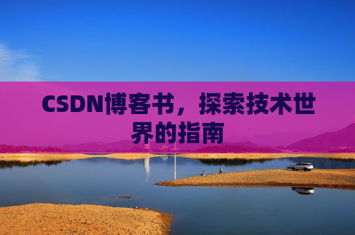 CSDN博客书，探索技术世界的指南