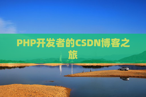 PHP开发者的CSDN博客之旅