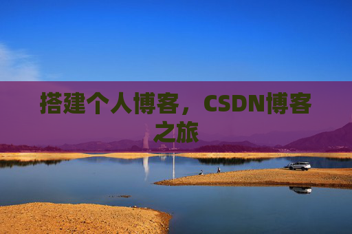 搭建个人博客，CSDN博客之旅