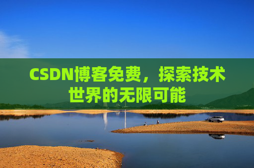 CSDN博客免费，探索技术世界的无限可能