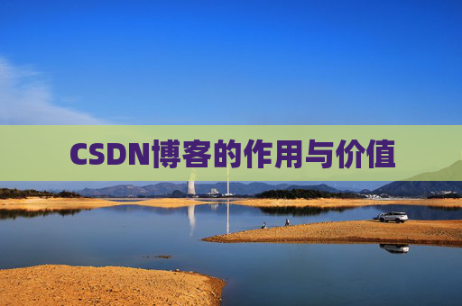 CSDN博客的作用与价值