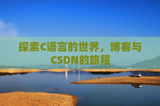 探索C语言的世界，博客与CSDN的旅程